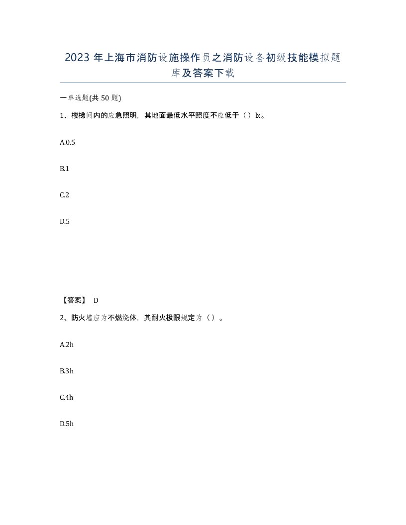 2023年上海市消防设施操作员之消防设备初级技能模拟题库及答案