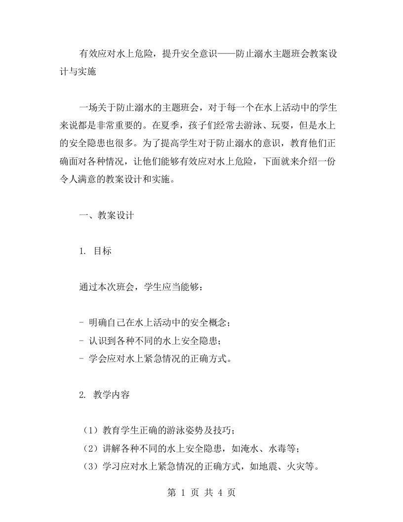 有效应对水上危险，提升安全意识——防止溺水主题班会教案设计与实施