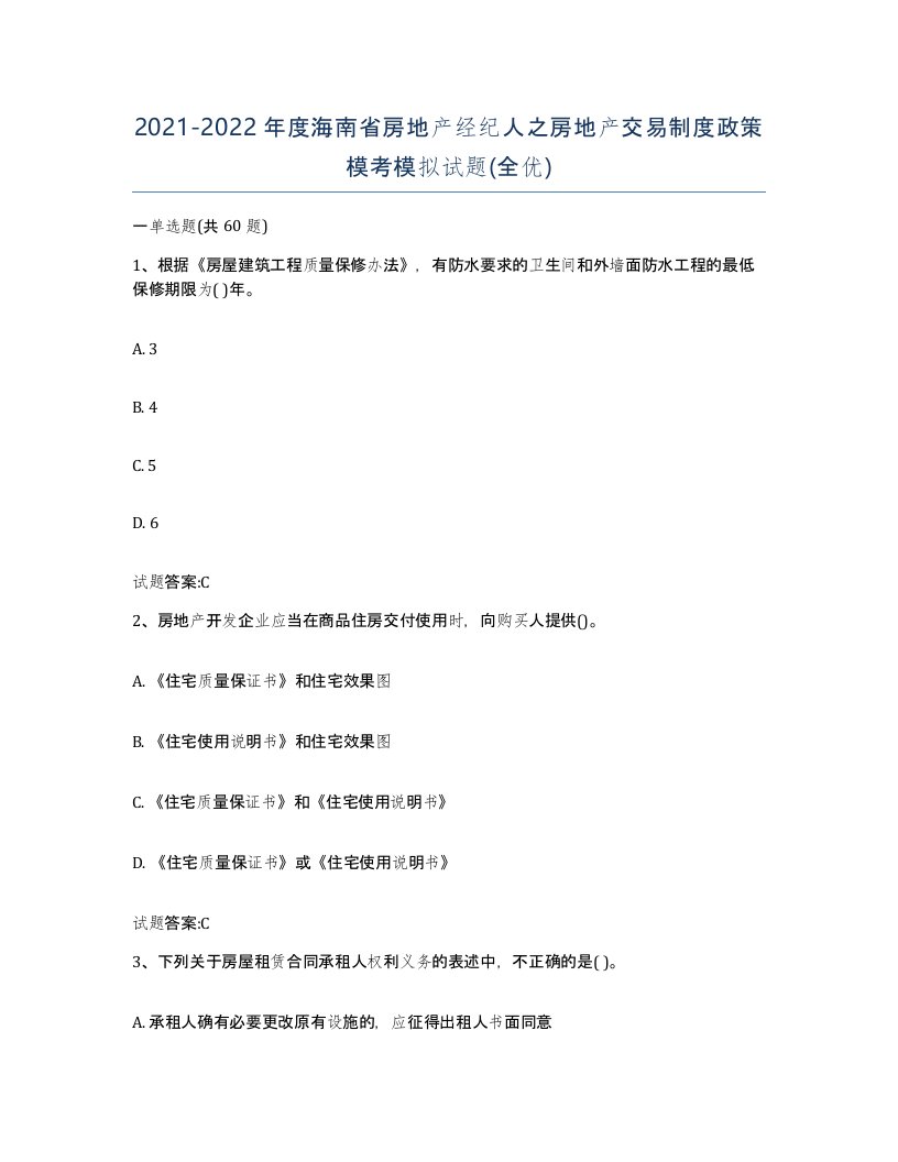 2021-2022年度海南省房地产经纪人之房地产交易制度政策模考模拟试题全优