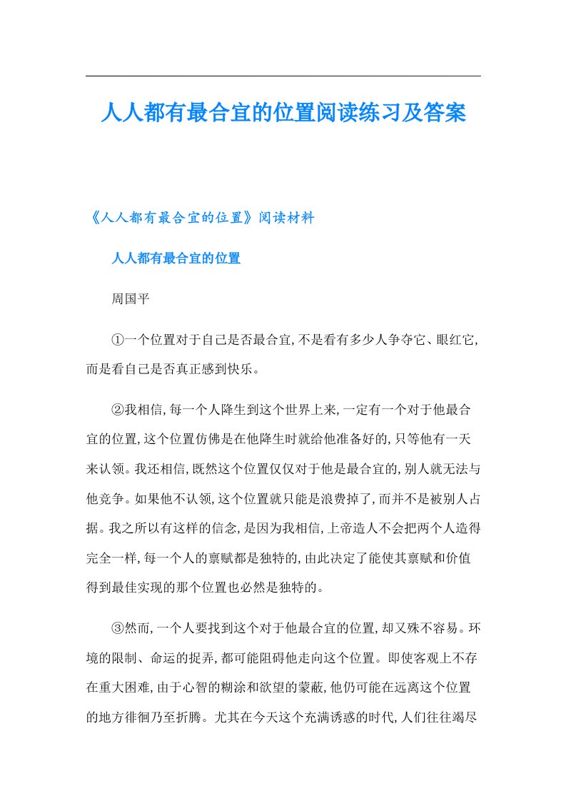 人人都有最合宜的位置阅读练习及答案