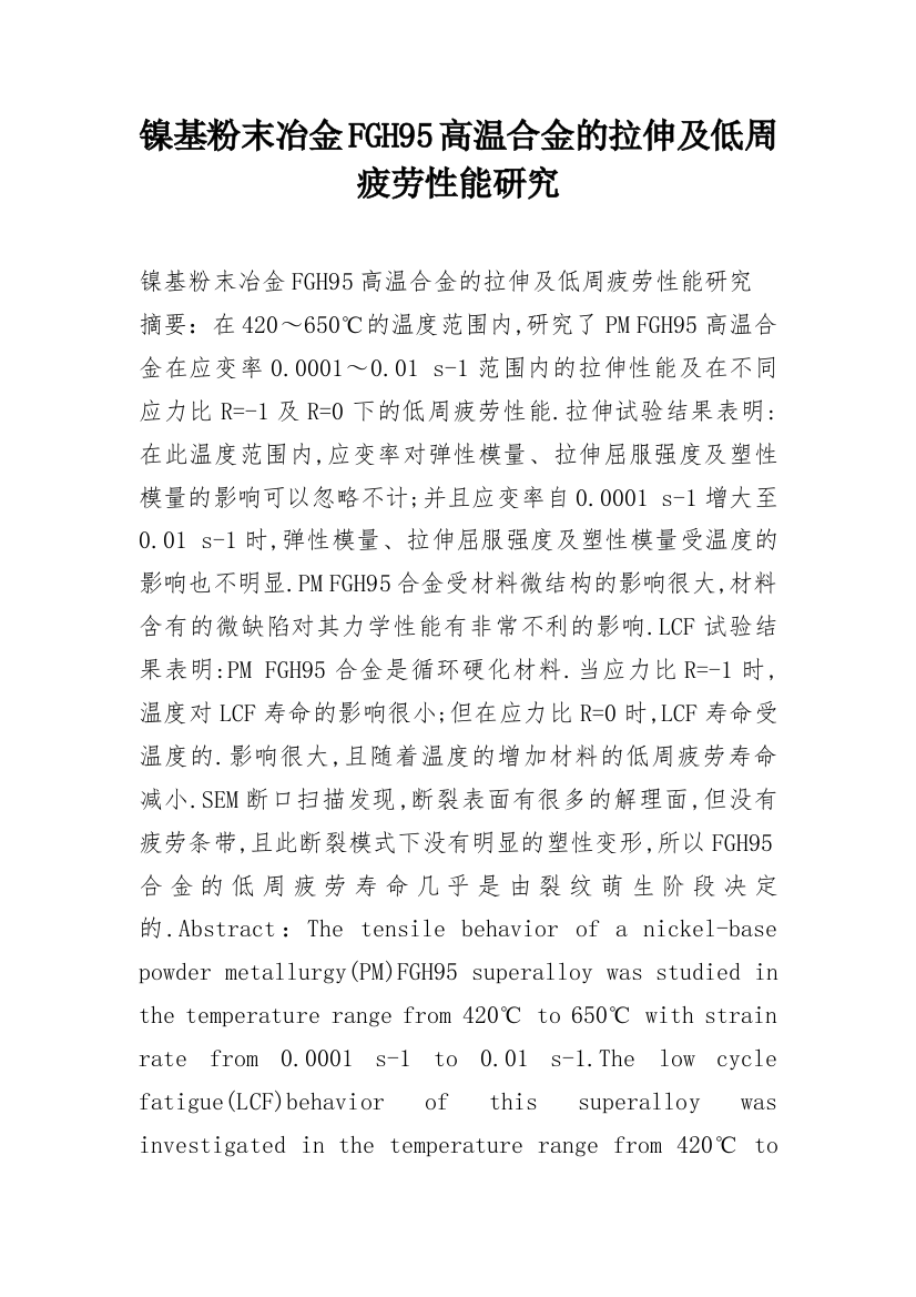 镍基粉末冶金FGH95高温合金的拉伸及低周疲劳性能研究