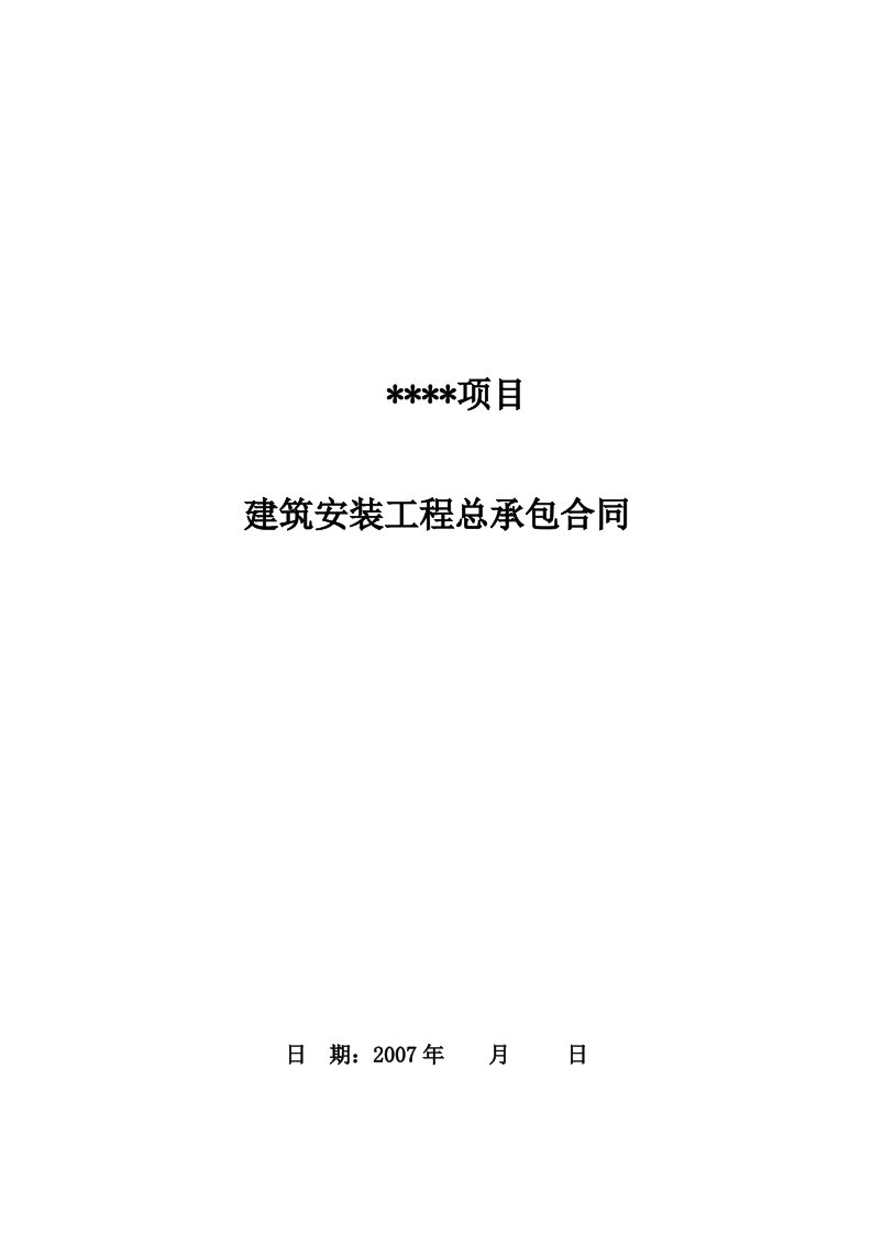 广州住宅小区项目建筑安装工程总承包合同