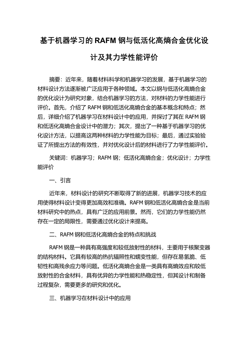 基于机器学习的RAFM钢与低活化高熵合金优化设计及其力学性能评价