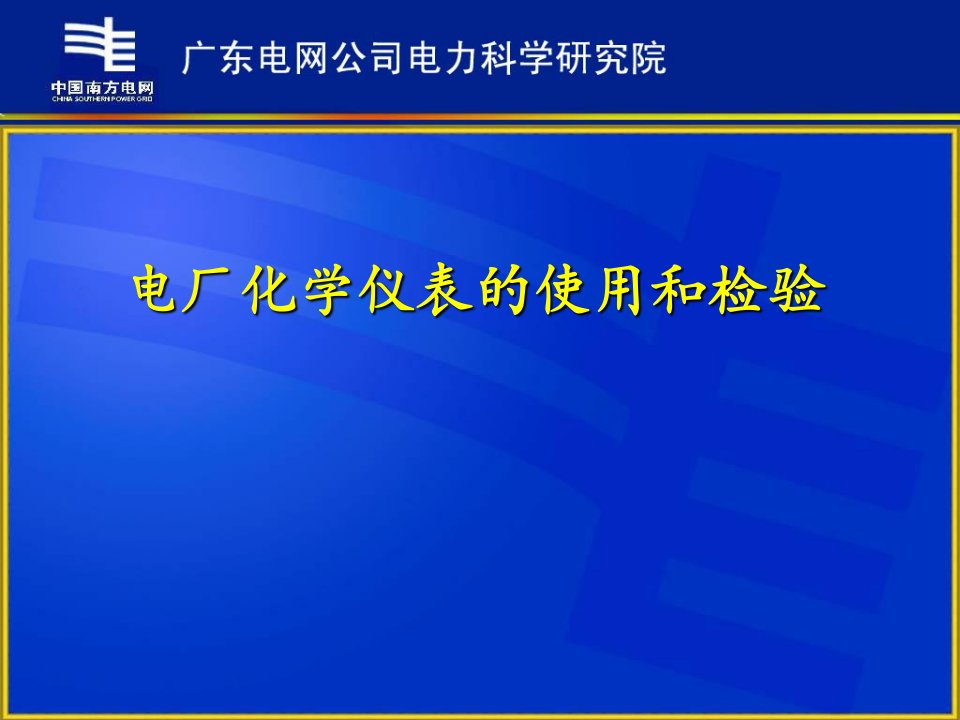 电厂化学仪表的使用与检验ppt课件