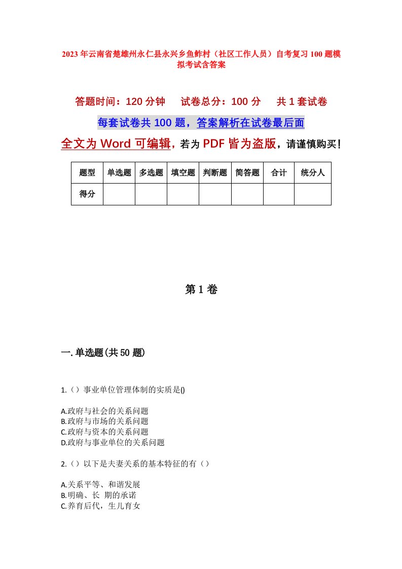 2023年云南省楚雄州永仁县永兴乡鱼鲊村社区工作人员自考复习100题模拟考试含答案