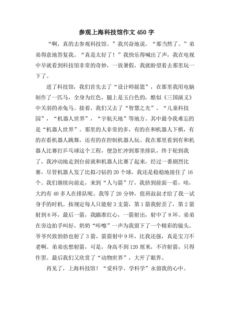 参观上海科技馆作文450字