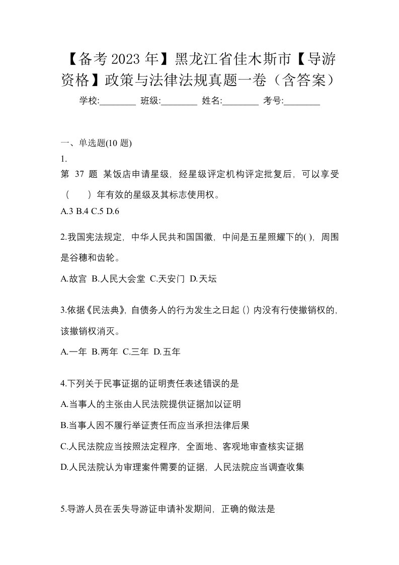 备考2023年黑龙江省佳木斯市导游资格政策与法律法规真题一卷含答案