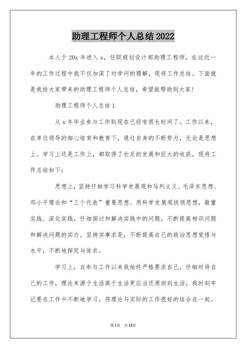 助理工程师个人总结2022