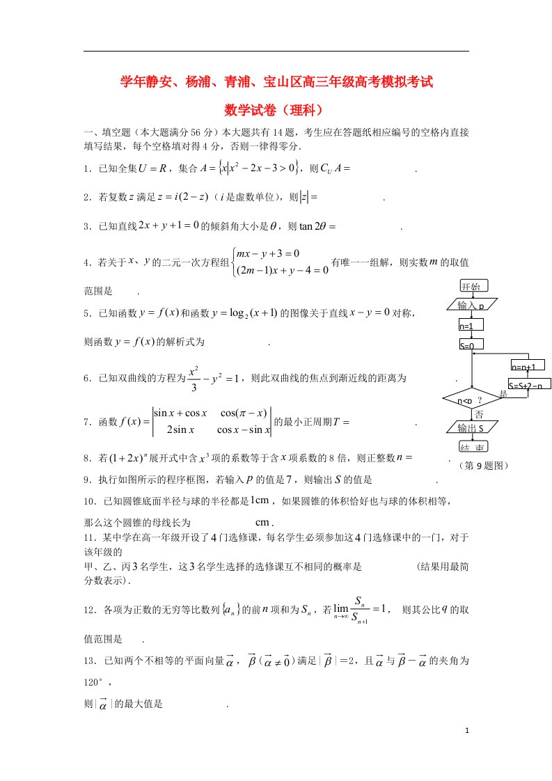 上海市四区高三数学下学期二模试题