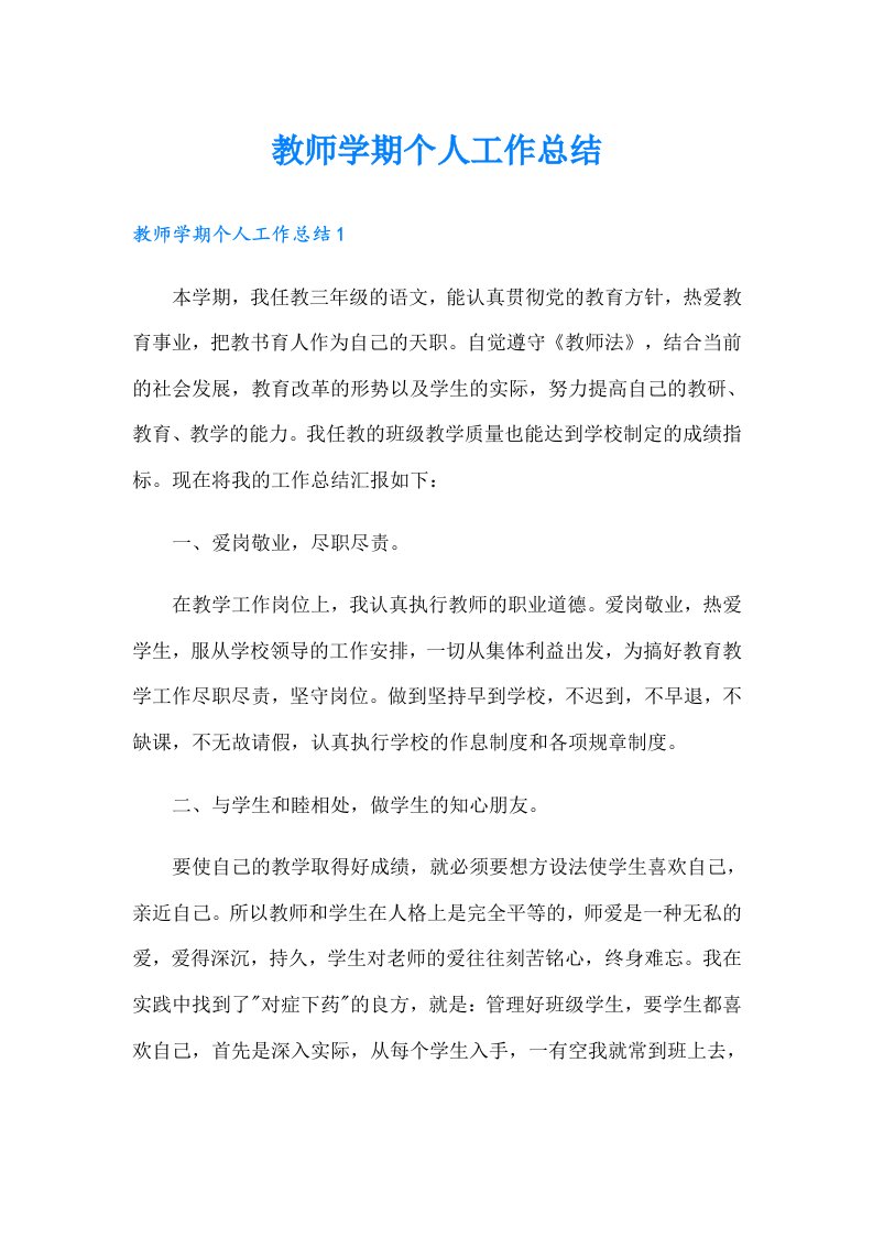 教师学期个人工作总结