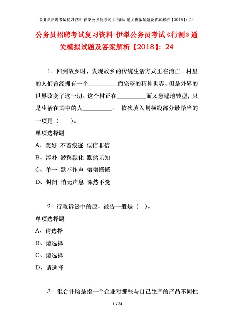 公务员招聘考试复习资料-伊犁公务员考试行测通关模拟试题及答案解析201824