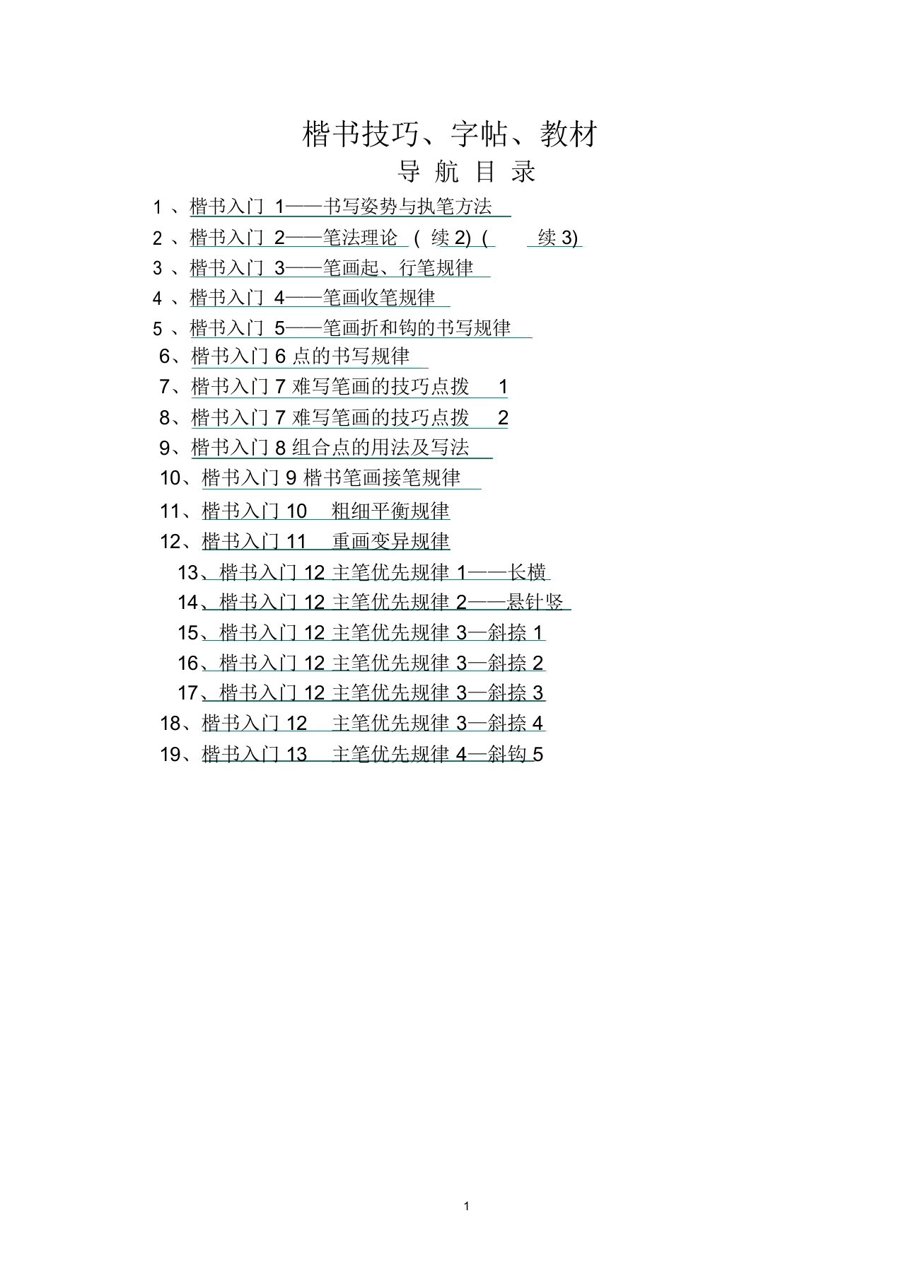 (完整word版)田英章楷书学习教程