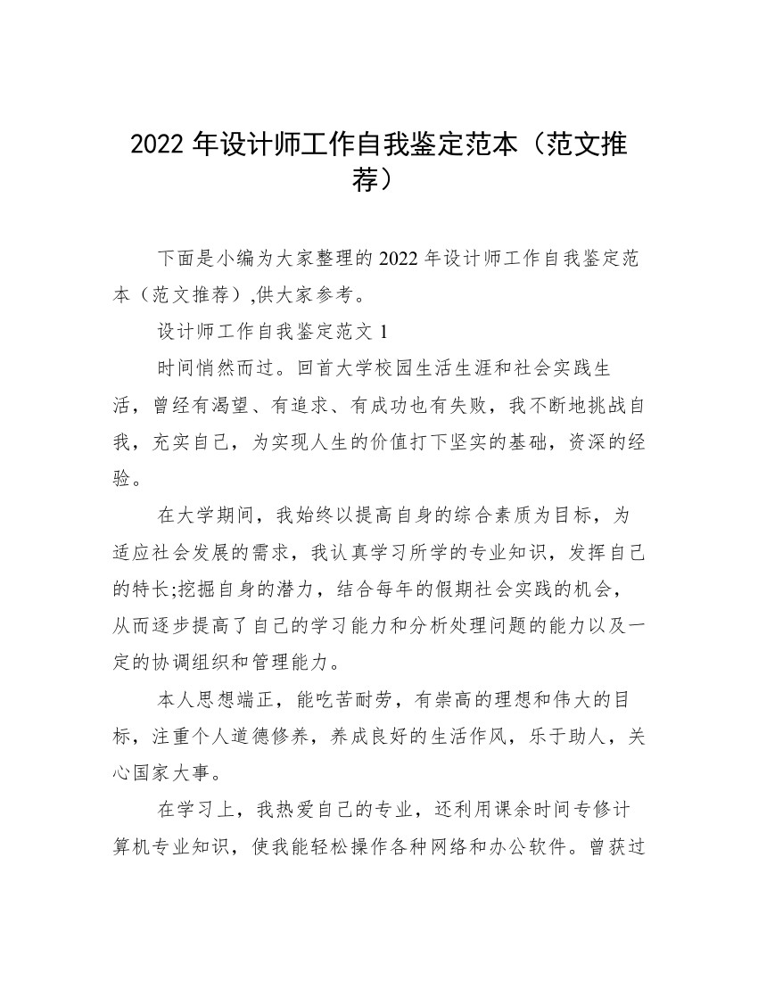 2022年设计师工作自我鉴定范本（范文推荐）