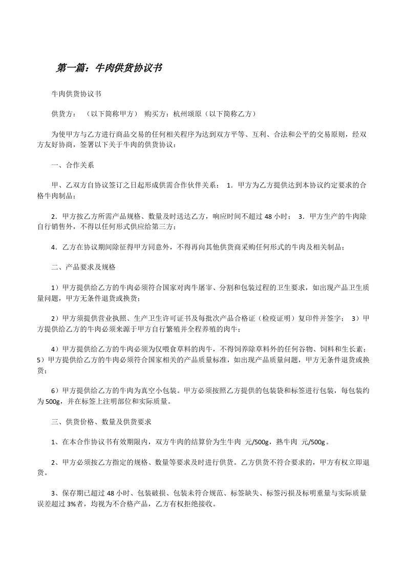 牛肉供货协议书（共5篇）[修改版]