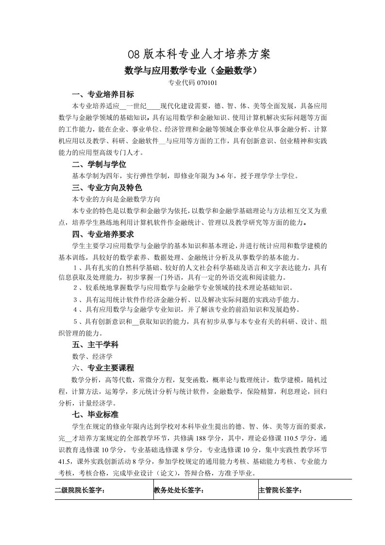 金融数学培养方案