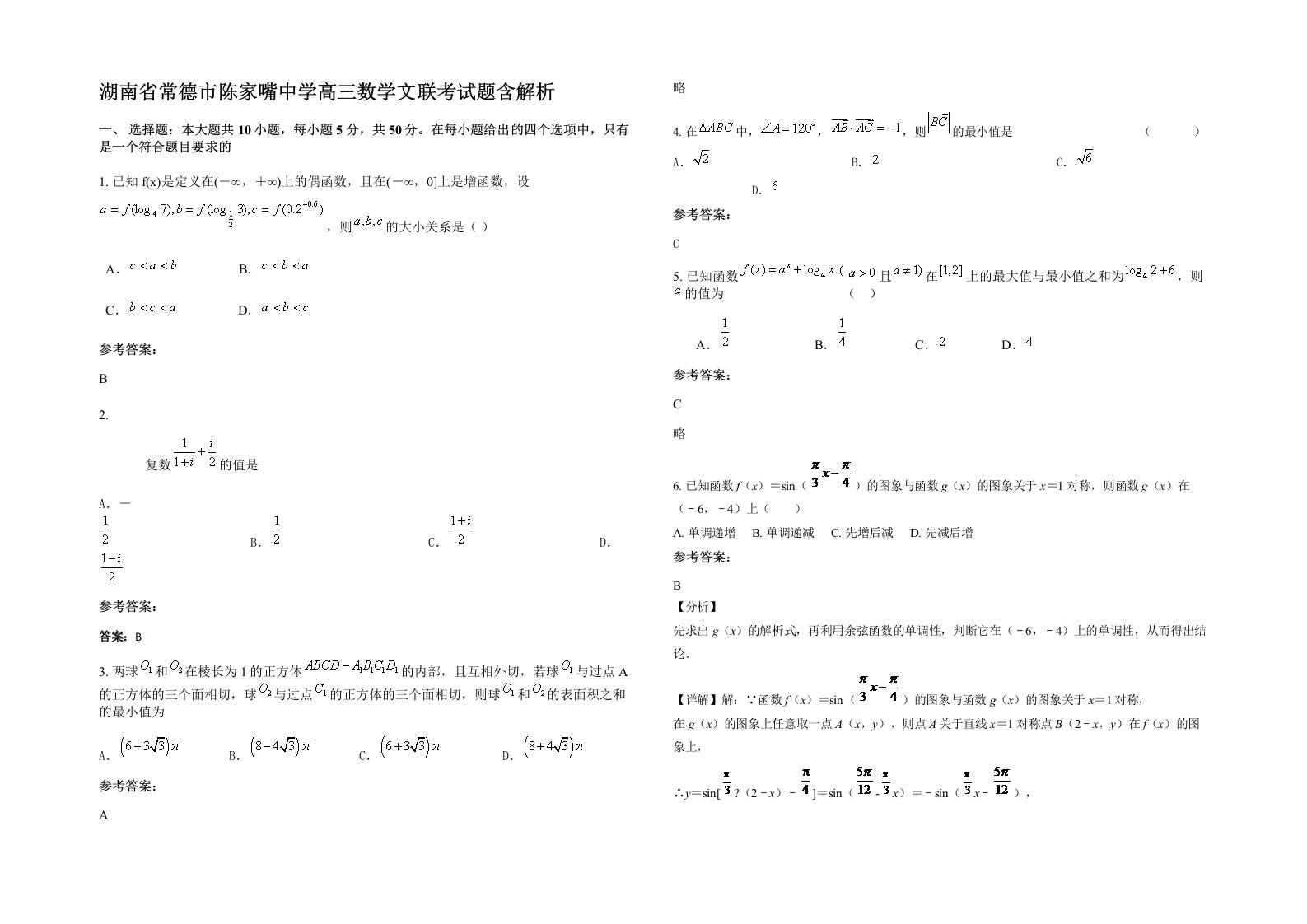 湖南省常德市陈家嘴中学高三数学文联考试题含解析