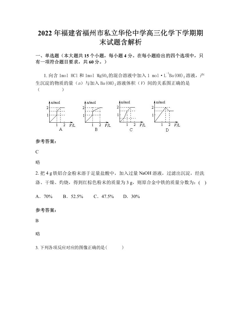 2022年福建省福州市私立华伦中学高三化学下学期期末试题含解析