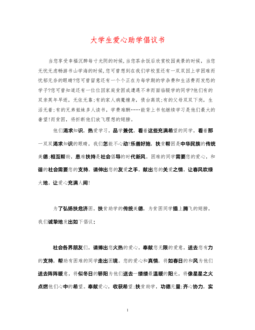 2022大学生爱心助学倡议书