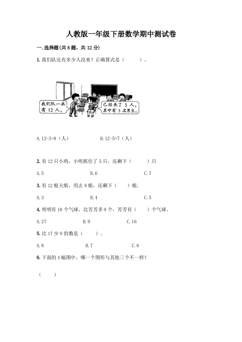 人教版一年级下册数学期中测试卷精品(巩固)