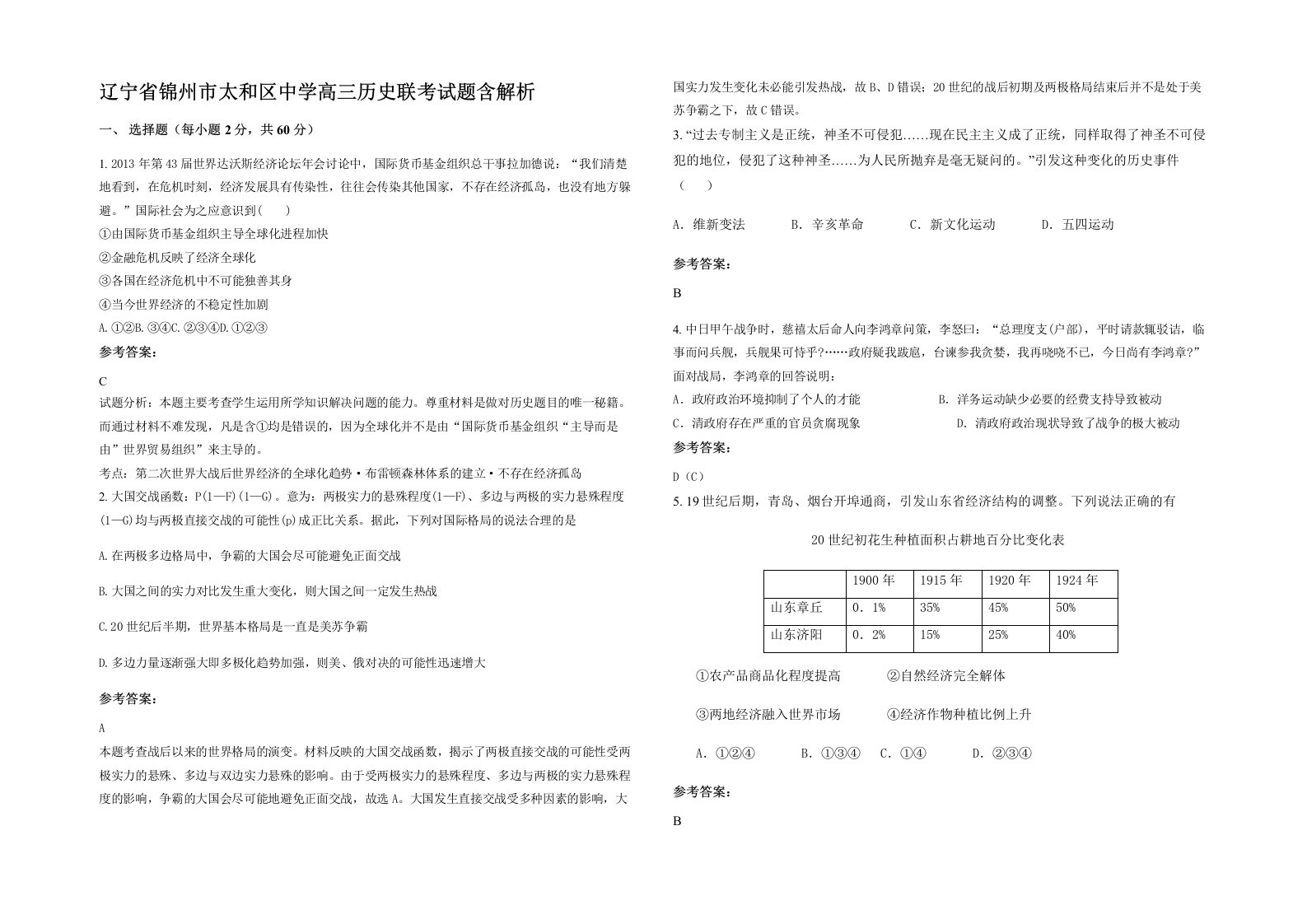 辽宁省锦州市太和区中学高三历史联考试题含解析