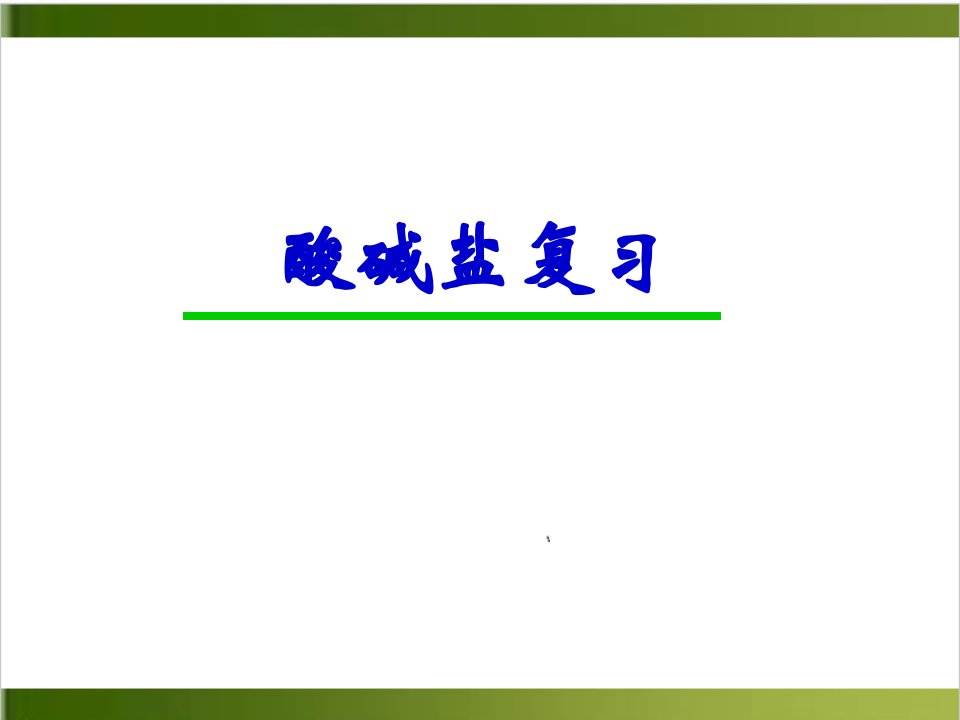 中考化学一轮复习：酸碱盐复习ppt课件