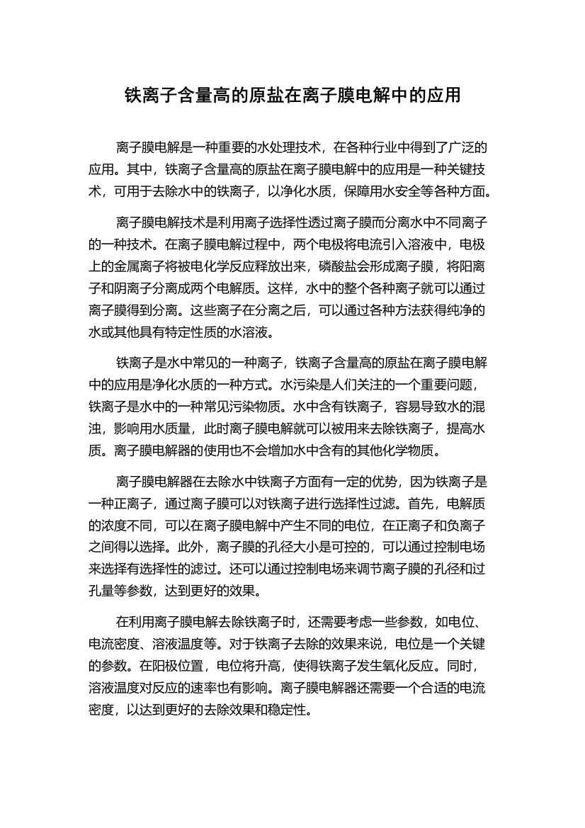 铁离子含量高的原盐在离子膜电解中的应用