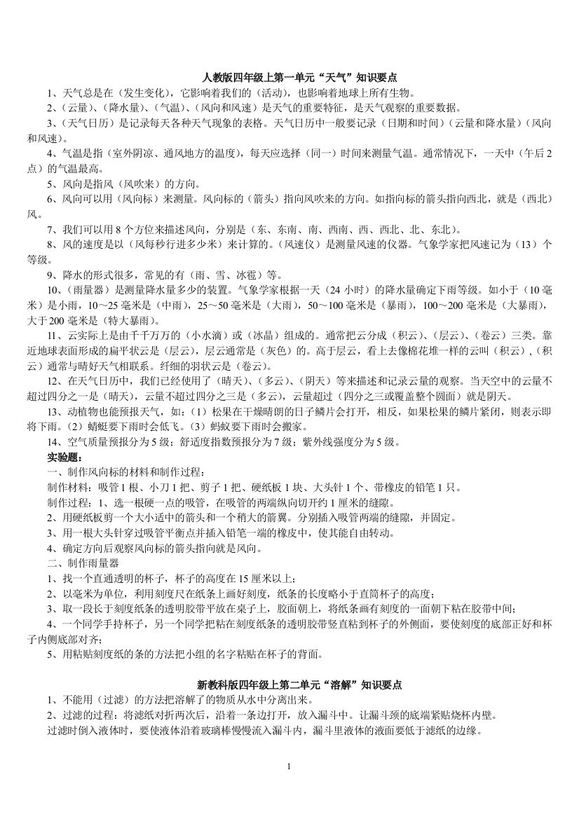 (完整word版)四年级科学上册复习资料(精编)