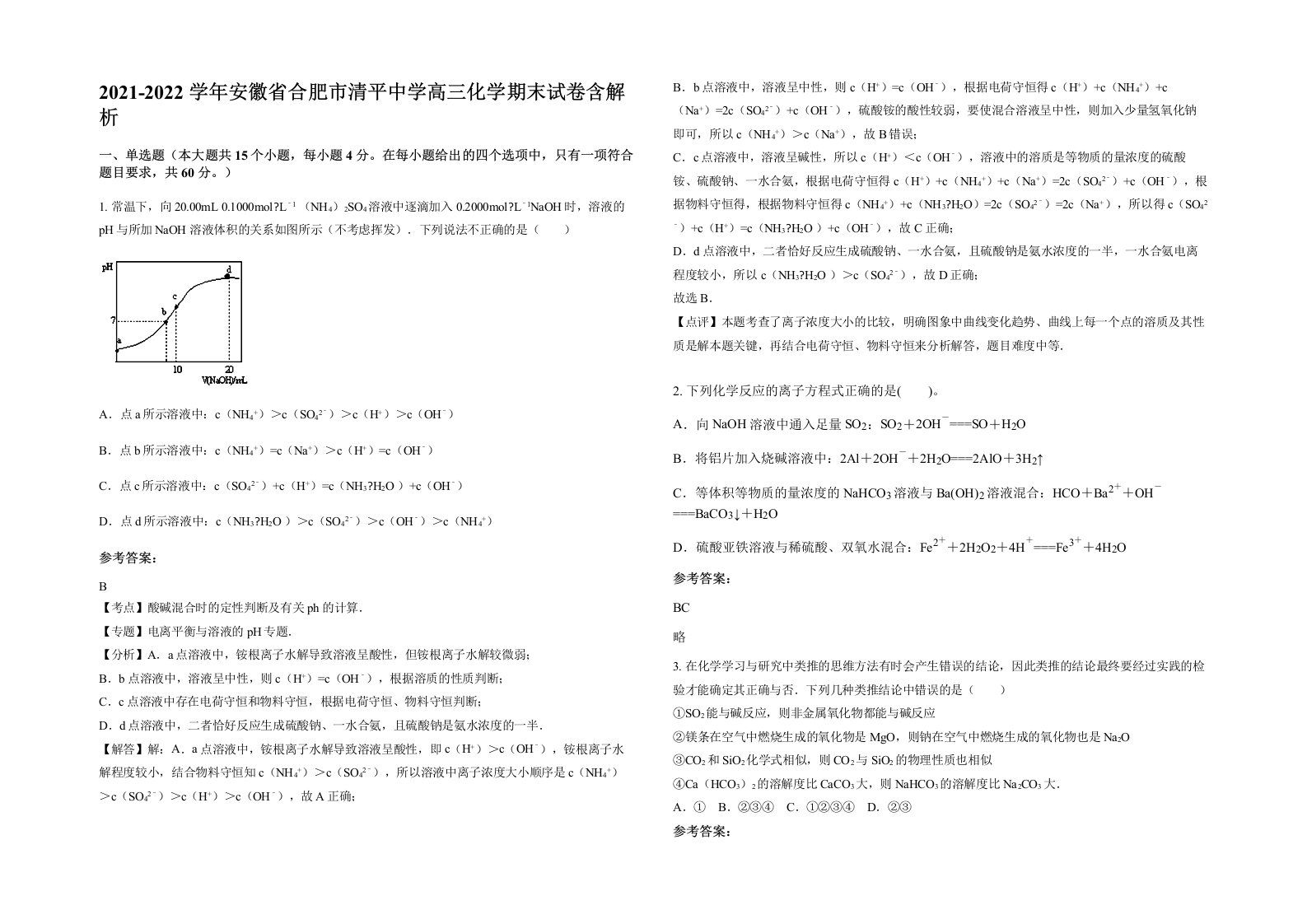 2021-2022学年安徽省合肥市清平中学高三化学期末试卷含解析