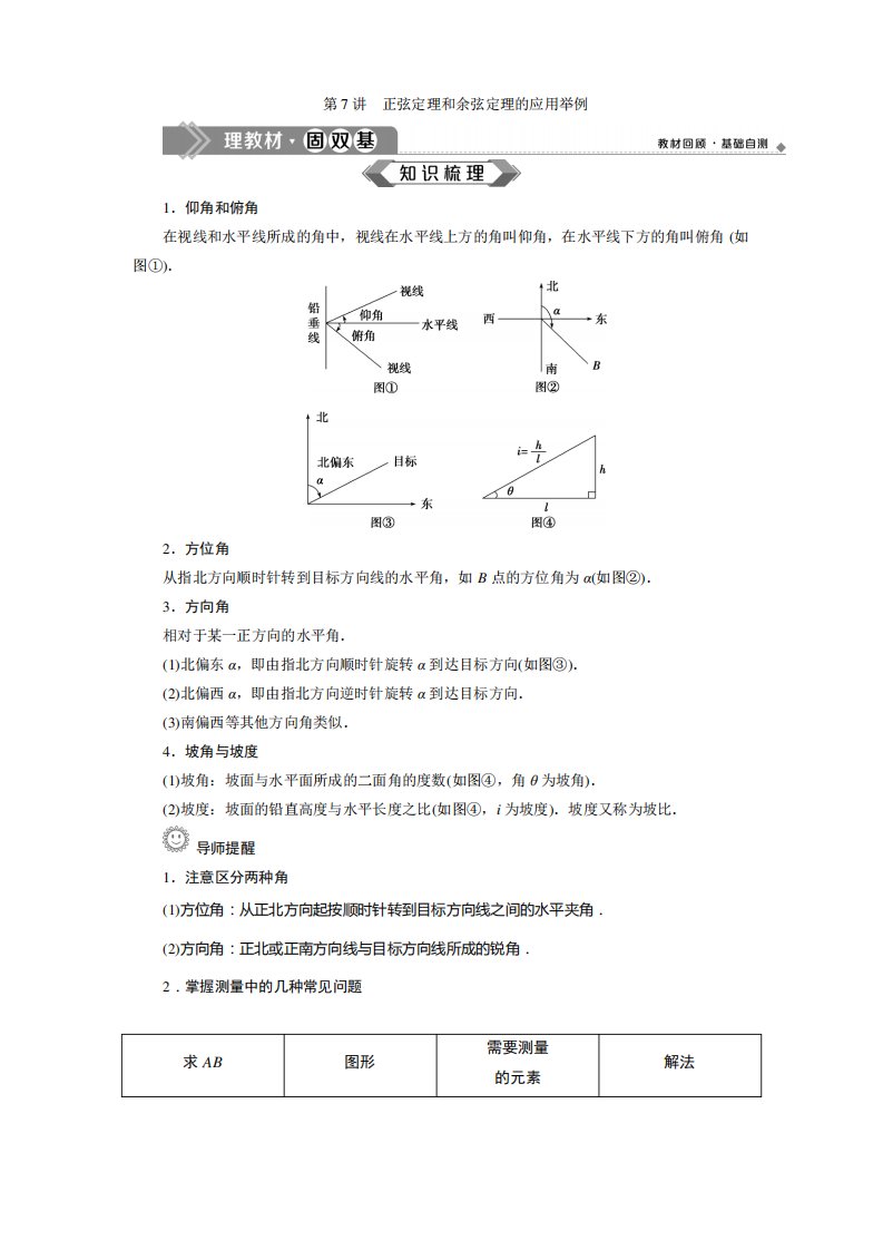 2020届高三理科数学一轮复习讲义教师用书第27讲