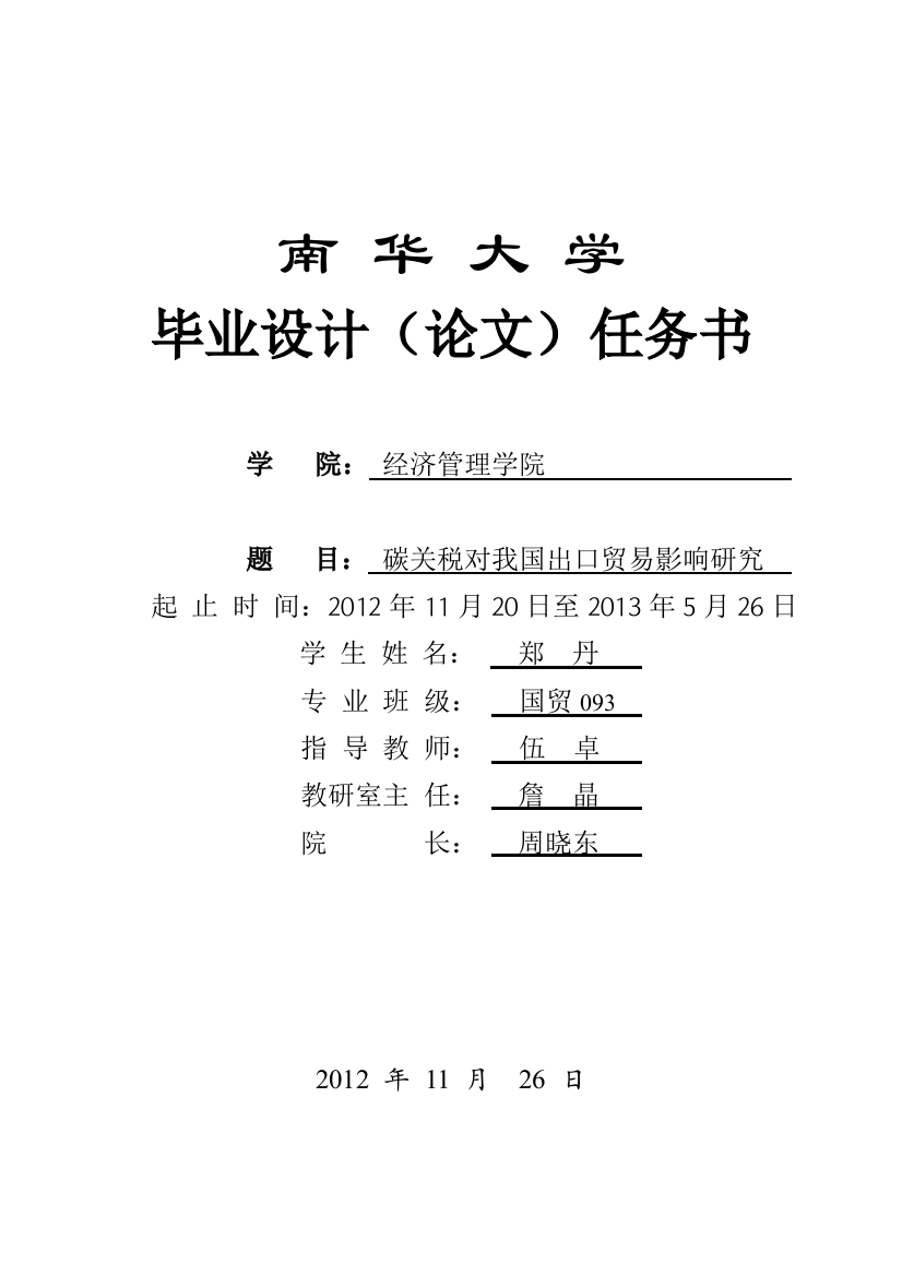 2、南华大学指导论文任务书