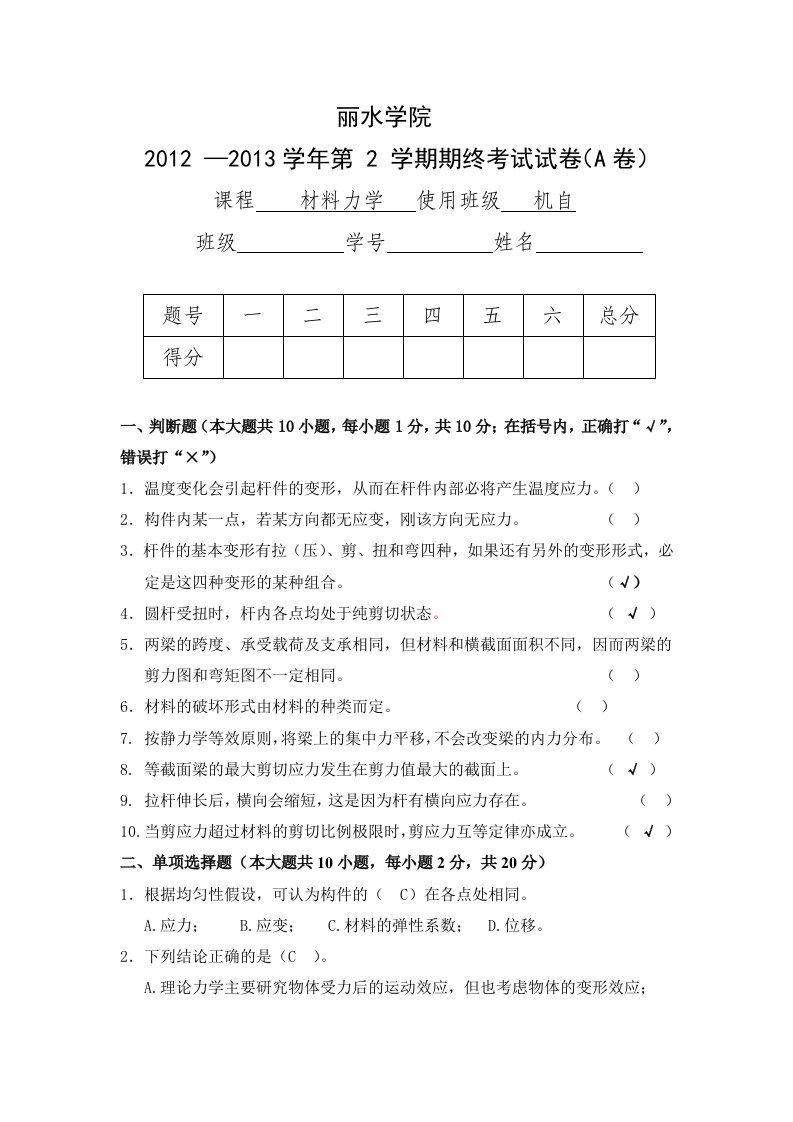 2013材料力学其中考试答案