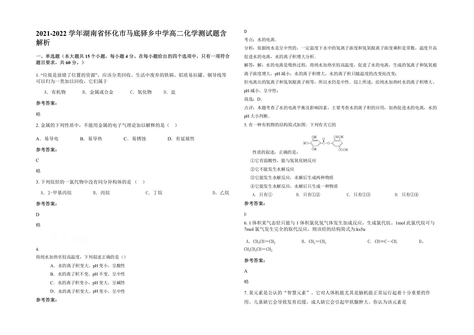 2021-2022学年湖南省怀化市马底驿乡中学高二化学测试题含解析