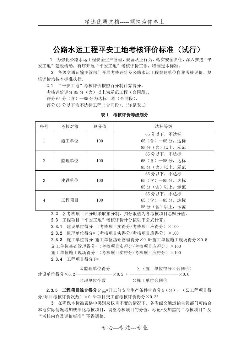 公路水运工程“平安工地”考核评价标准及表格(共29页)