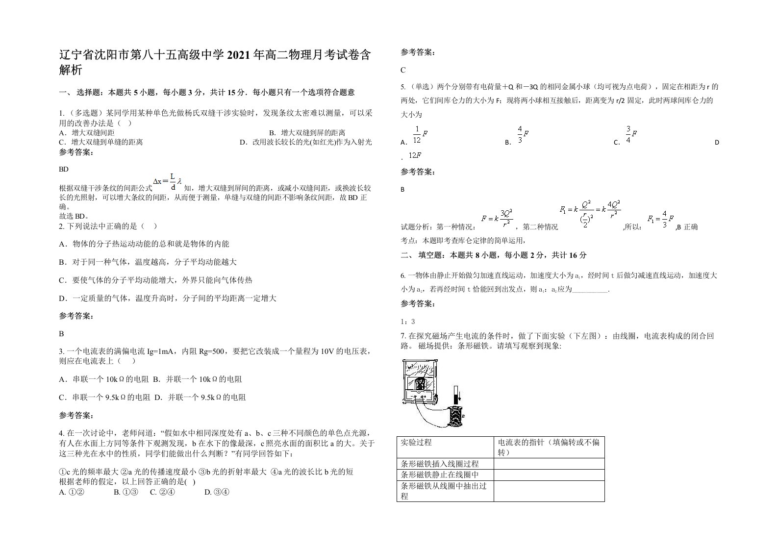 辽宁省沈阳市第八十五高级中学2021年高二物理月考试卷含解析