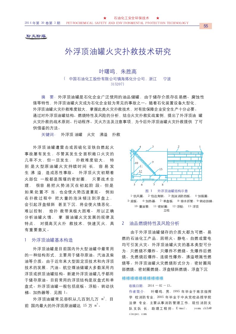 外浮顶油罐火灾扑救技术研究