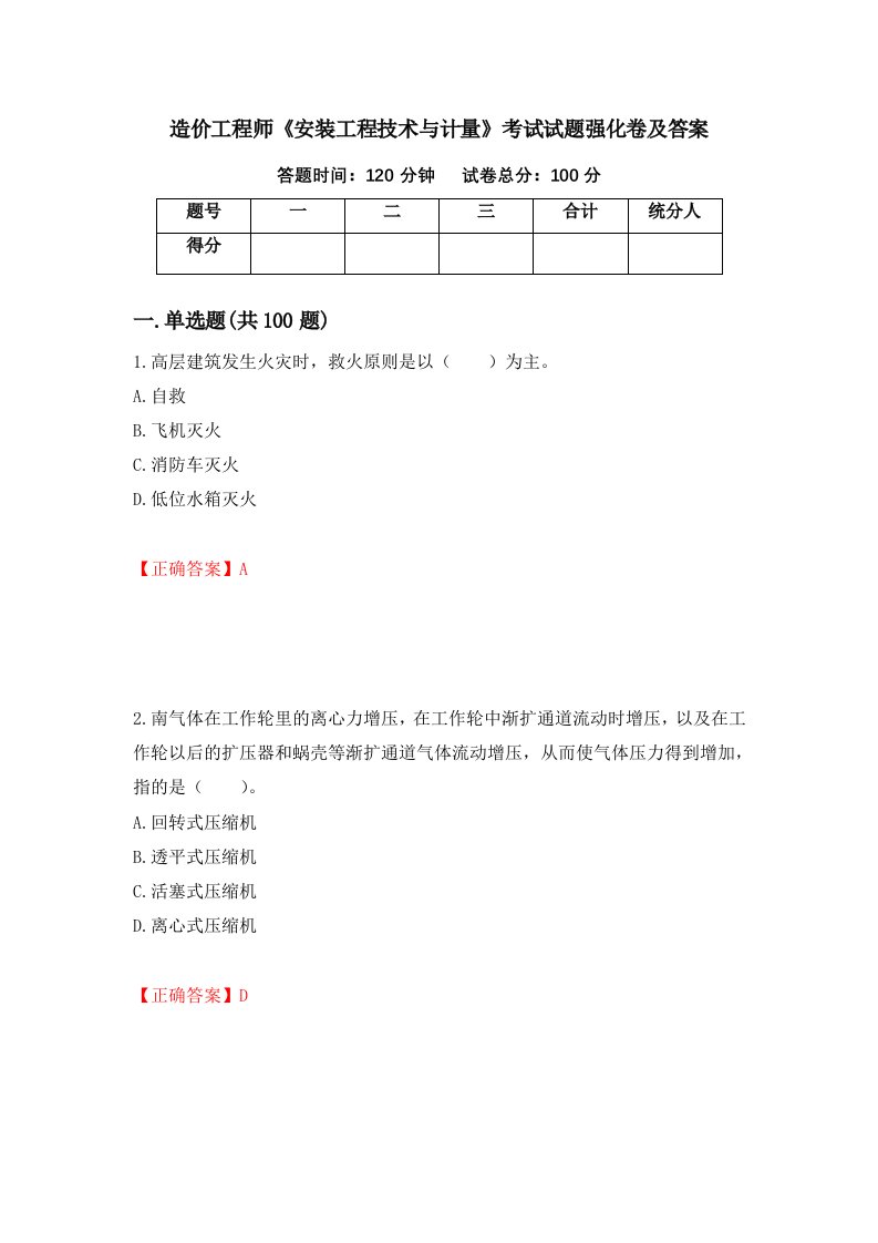 造价工程师安装工程技术与计量考试试题强化卷及答案85