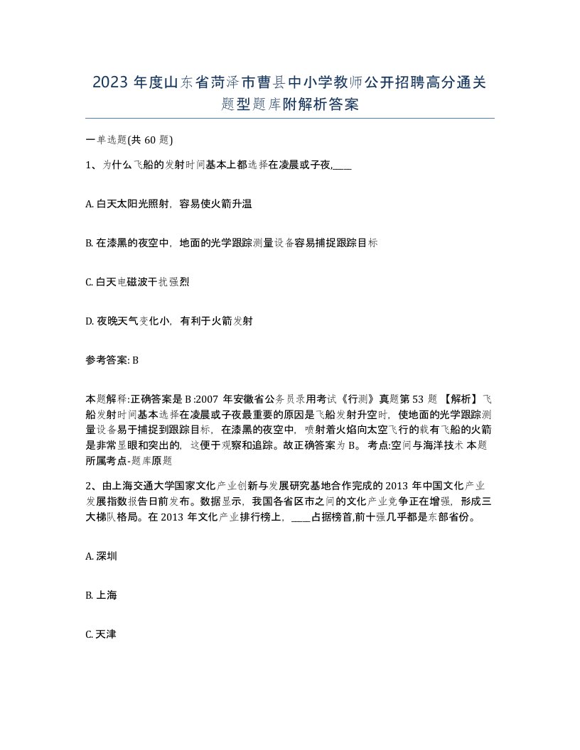 2023年度山东省菏泽市曹县中小学教师公开招聘高分通关题型题库附解析答案