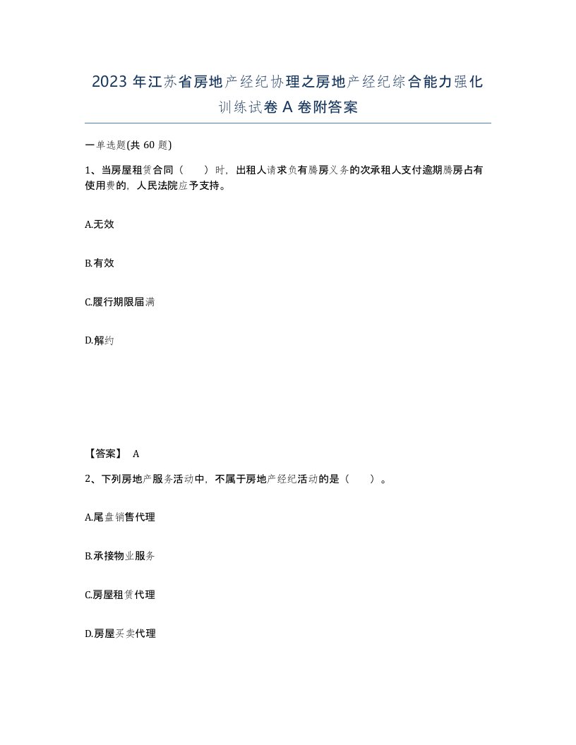 2023年江苏省房地产经纪协理之房地产经纪综合能力强化训练试卷A卷附答案