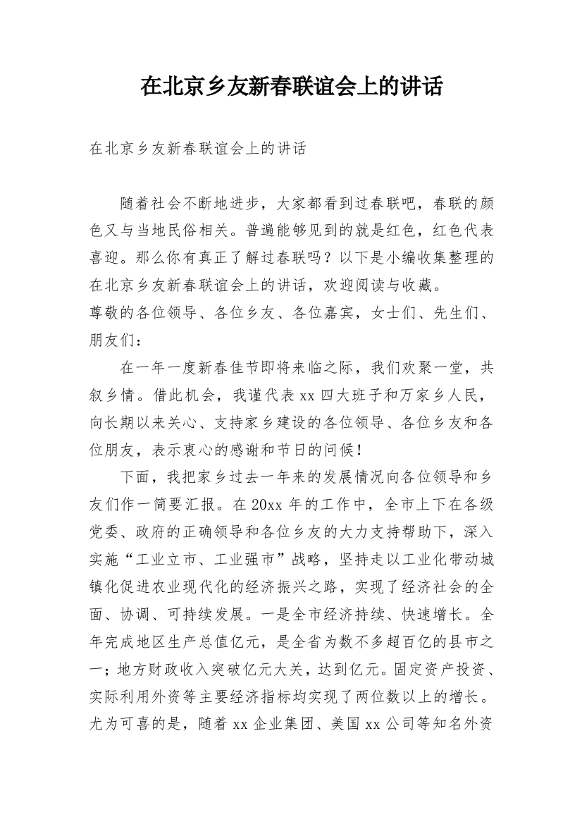 在北京乡友新春联谊会上的讲话