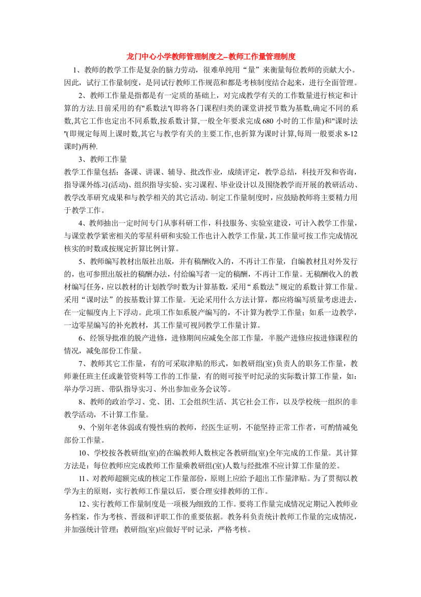 龙门中心小学教师管理制度