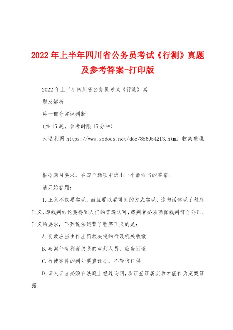 2022年上半年四川省公务员考试《行测》真题及参考答案-打印版