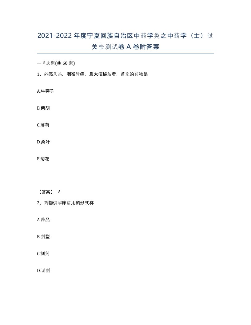 2021-2022年度宁夏回族自治区中药学类之中药学士过关检测试卷A卷附答案