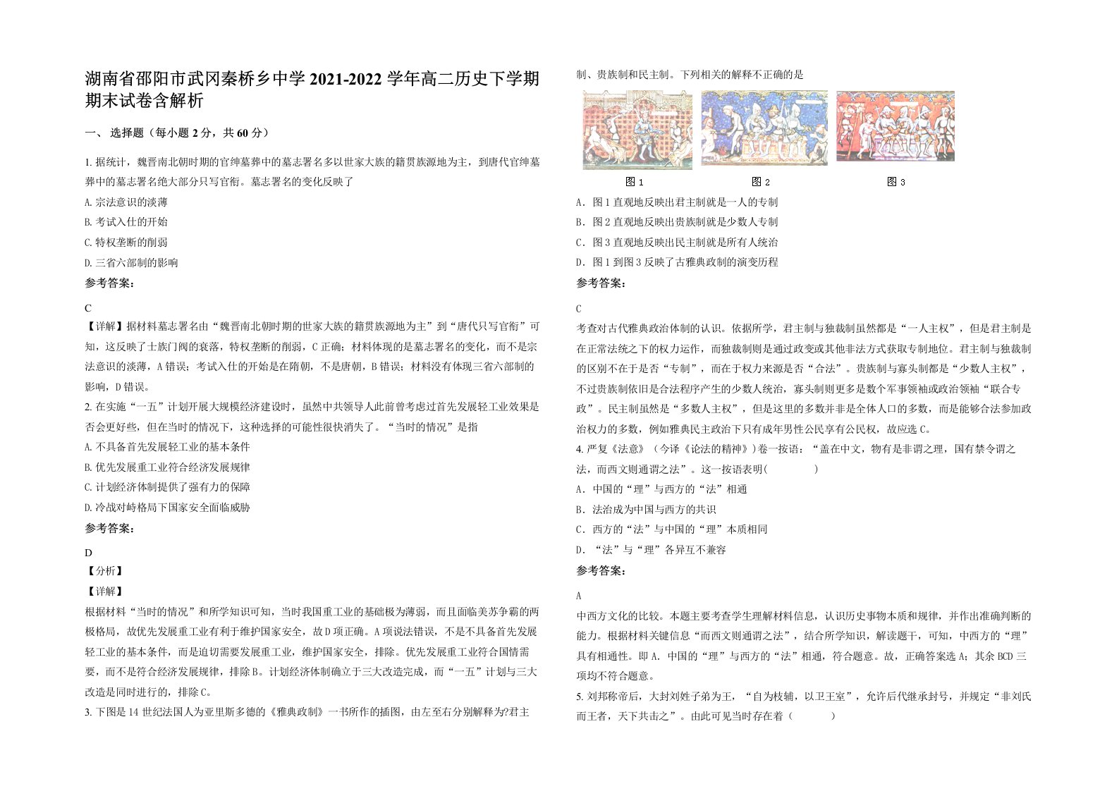 湖南省邵阳市武冈秦桥乡中学2021-2022学年高二历史下学期期末试卷含解析