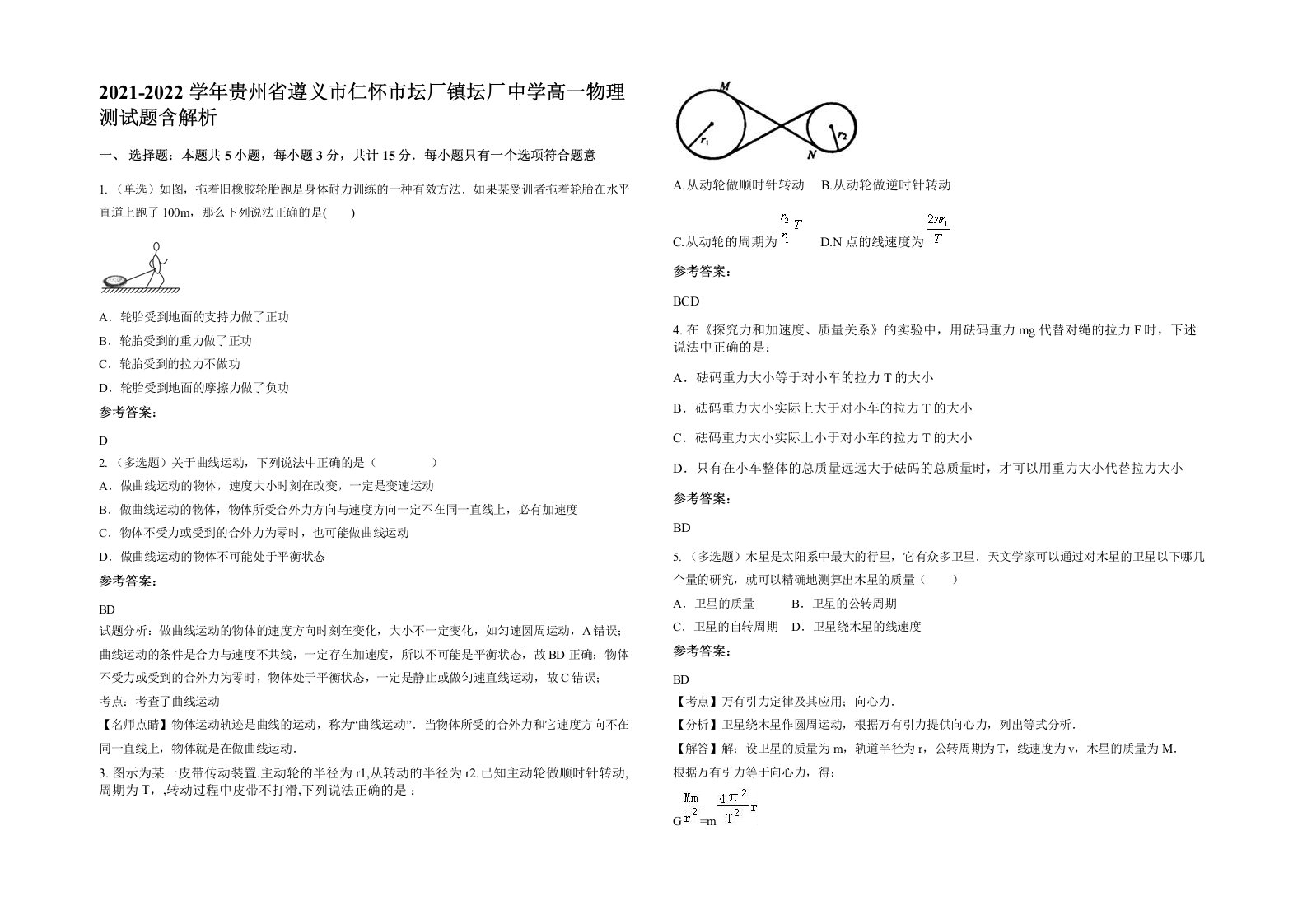 2021-2022学年贵州省遵义市仁怀市坛厂镇坛厂中学高一物理测试题含解析