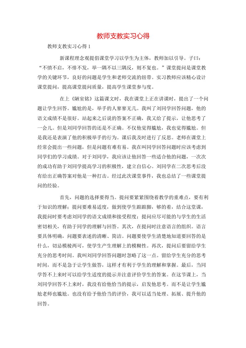 教师支教实习心得