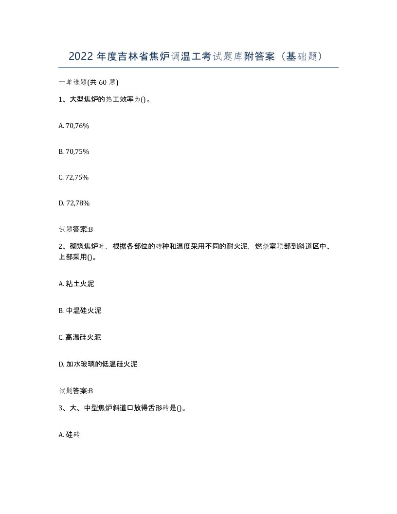 2022年度吉林省焦炉调温工考试题库附答案基础题