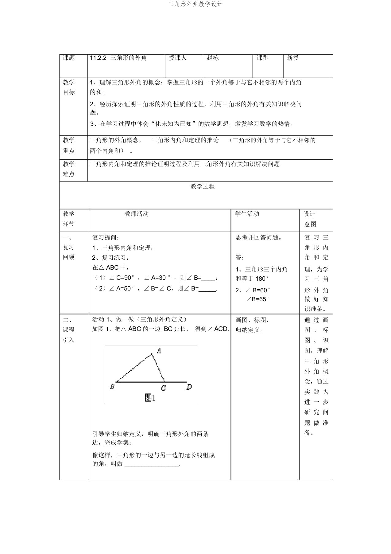 三角形外角教学设计