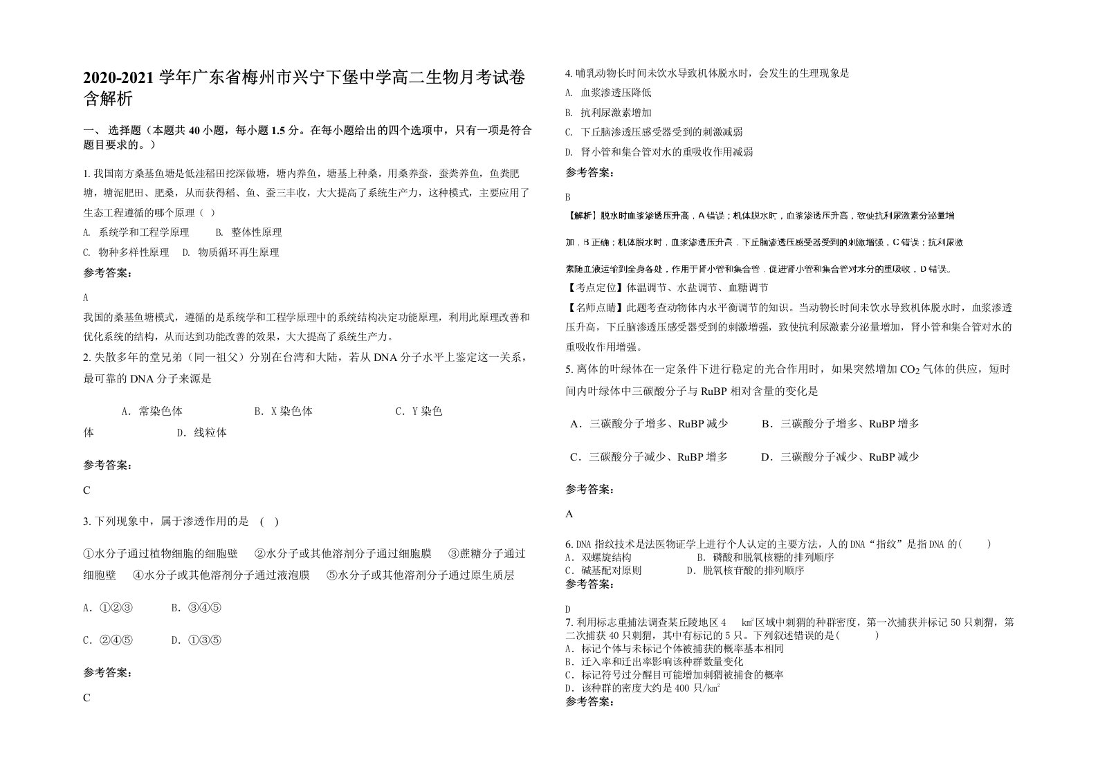 2020-2021学年广东省梅州市兴宁下堡中学高二生物月考试卷含解析