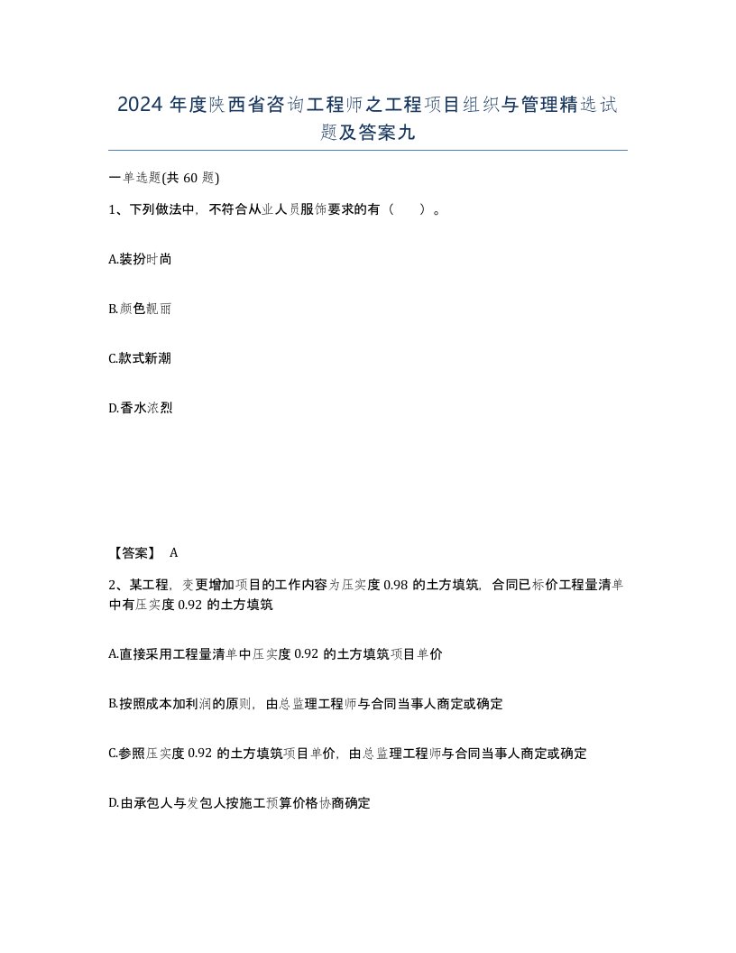 2024年度陕西省咨询工程师之工程项目组织与管理试题及答案九