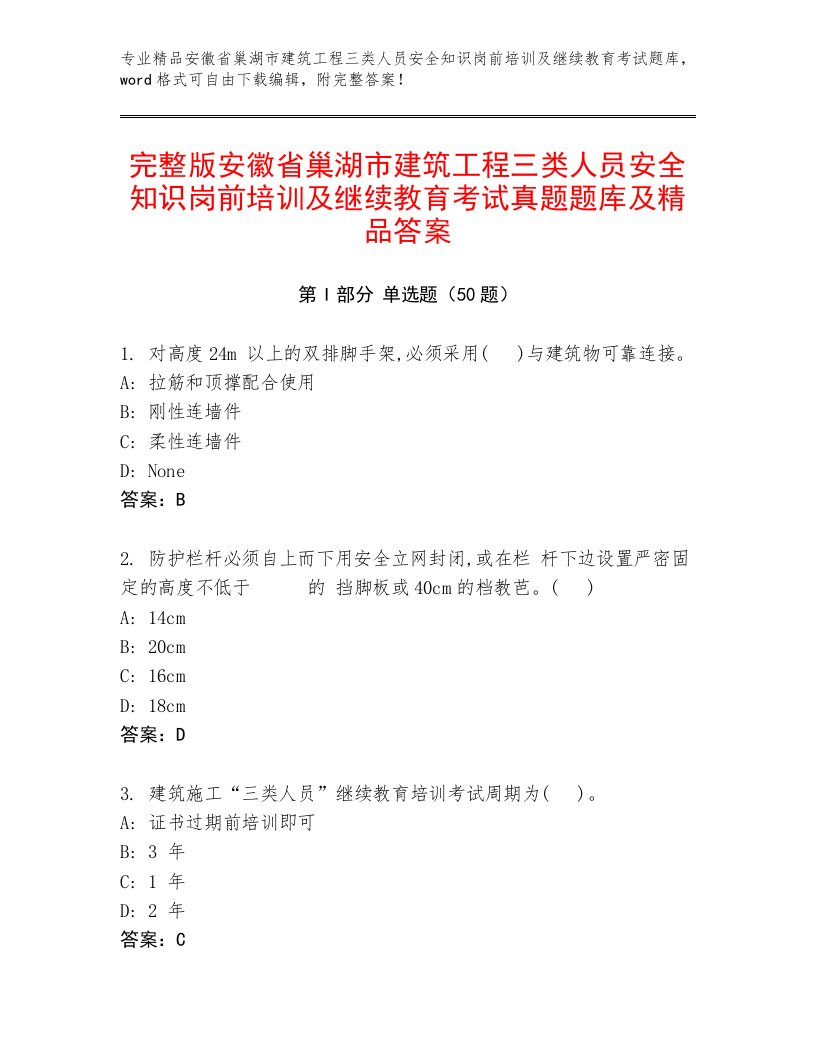 完整版安徽省巢湖市建筑工程三类人员安全知识岗前培训及继续教育考试真题题库及精品答案